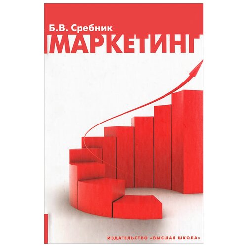 Б. В. Сребник "Маркетинг"