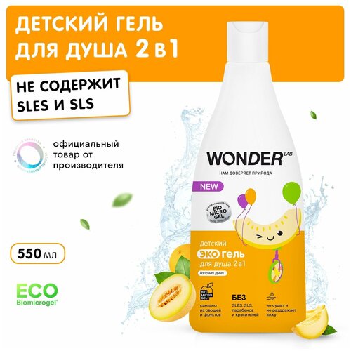 Гель для душа 2 в 1 WONDER LAB ЭКО Детский с ароматом озорной дыни 550 мл 4680068931957