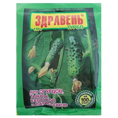 Удобрение Здравень турбо, для огурцов, тыквы, кабачков и патиссонов, 150 г здравень турбо для огурцов тыквы кабачков и патиссонов 30 гр