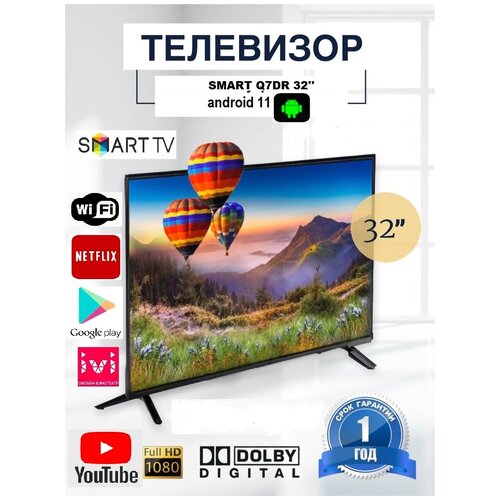Телевизор SMART Q7DR 32 дюйма 1175000₽