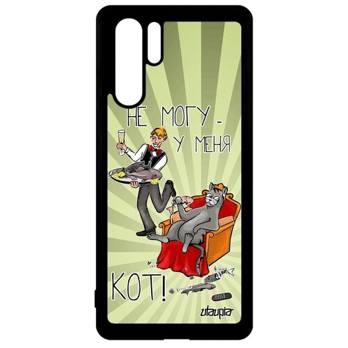 фото Чехол для мобильного huawei p30 pro, "не могу - сижу с котом!" пародия комикс utaupia