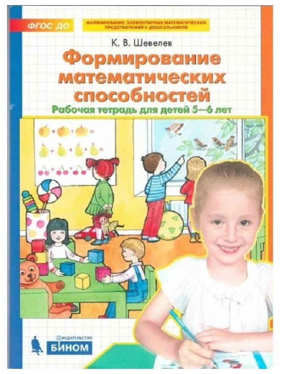 Формирование математических способностей Рабочая тетрадь для детей 5-6 лет - фото №1