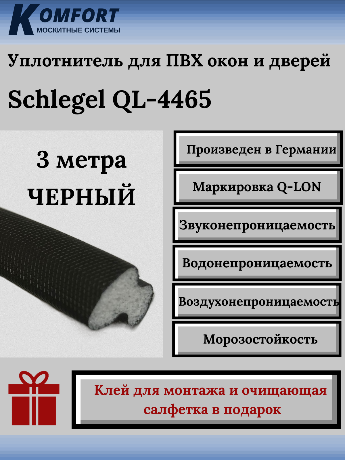 Уплотнитель Шлегель Schlegel Q-LON для окон и дверей ПВХ QL-4465 черный 3 м