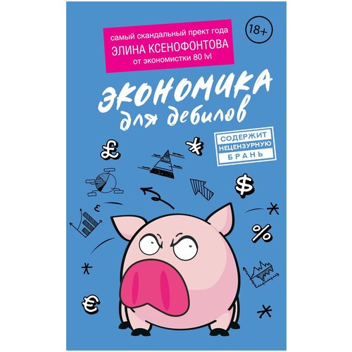 Ксенофонтова Э. Экономика для дебилов. Книги для дебилов