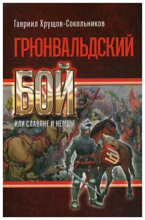 Грюнвальдский бой, или Славяне и немцы. Исторический роман-хроника - фото №9