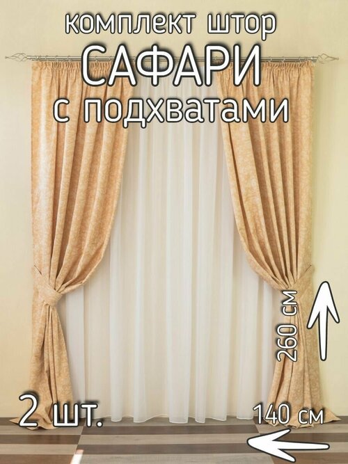 Комплект штор Сафари, Штора портьерная ш. 140* в. 260, 2 шт, подхваты для штор в комплекте , 280x260