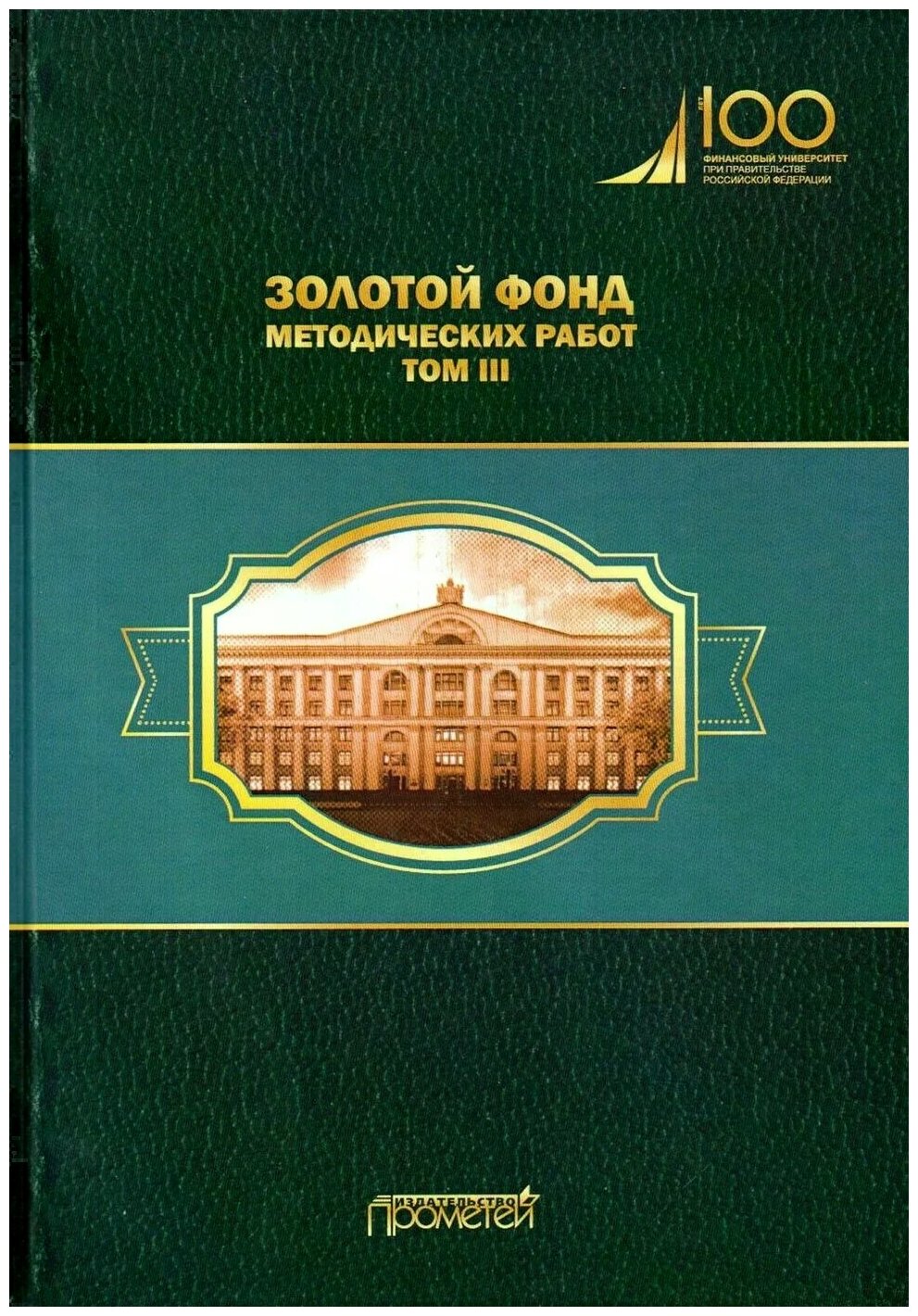 Золотой фонд методических работ. В 3-х томах. Том 3 - фото №1