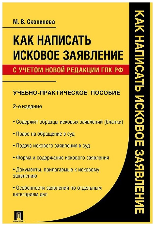 Скопинова М. В. "Как написать исковое заявление. 2-е издание. Учебно-практическое пособие"