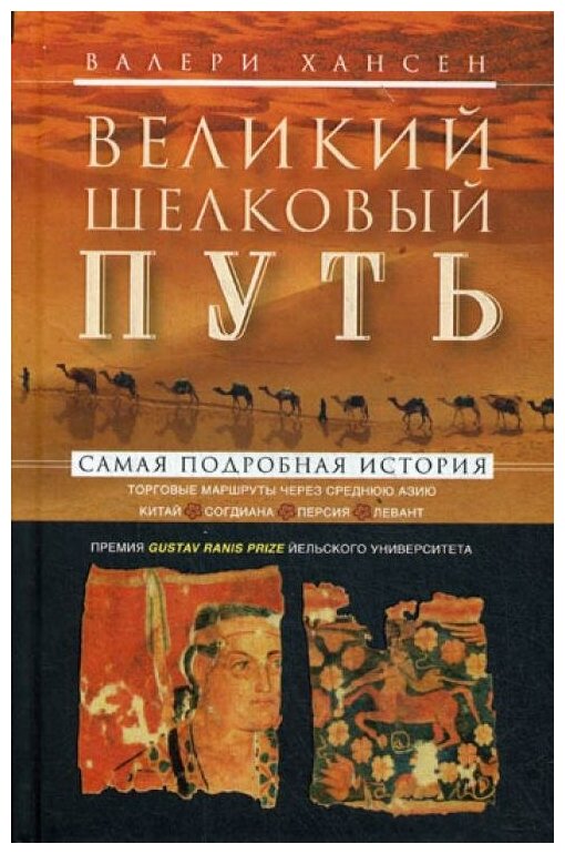 Великий шелковый путь. Торговые маршруты через Среднюю Азию. Китай - Согдиана - Персия - Левант - фото №1