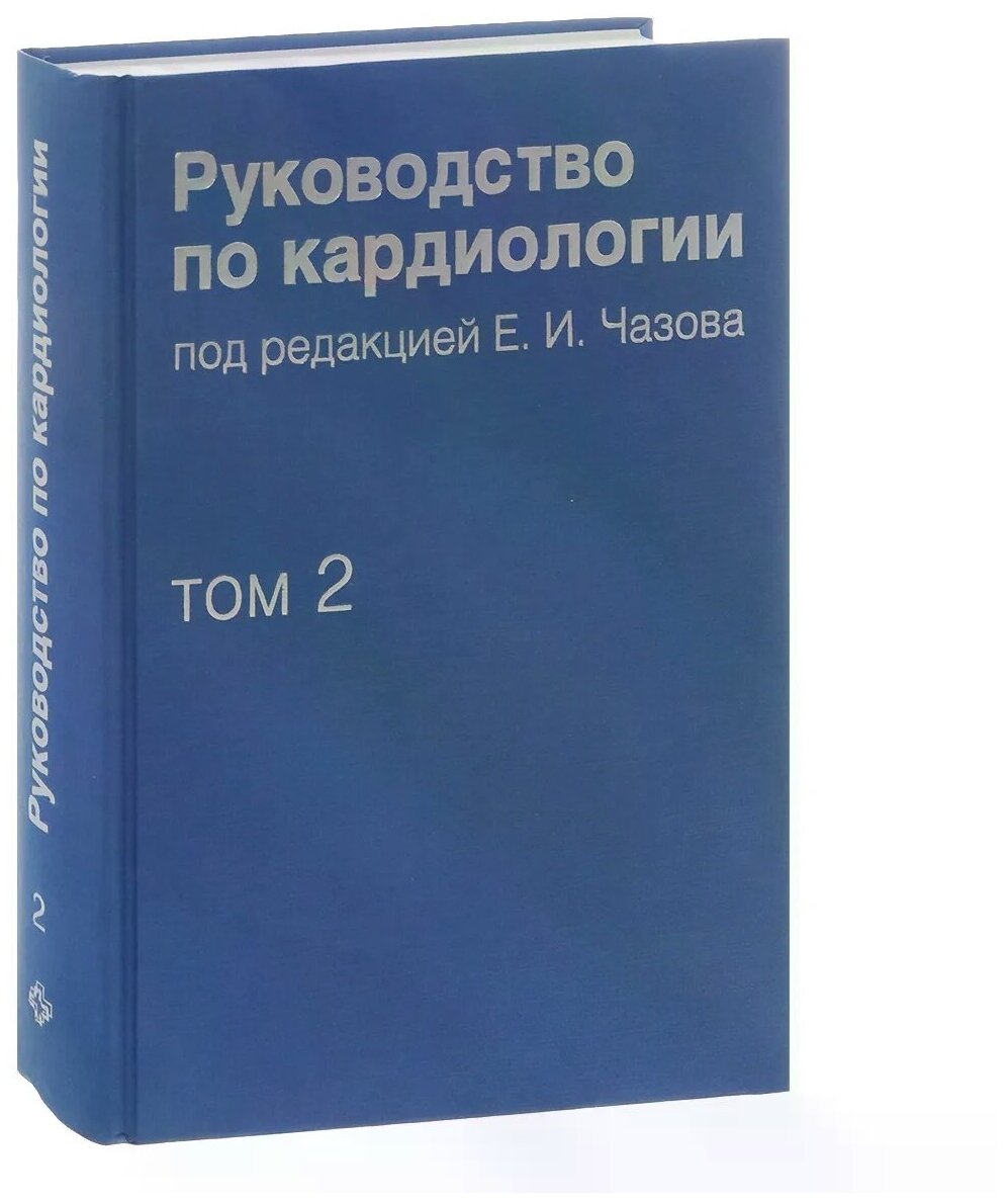 Руководство по кардиологии. Том 2. Методы диагностики сердечно-сосудистых заболеваний - фото №1