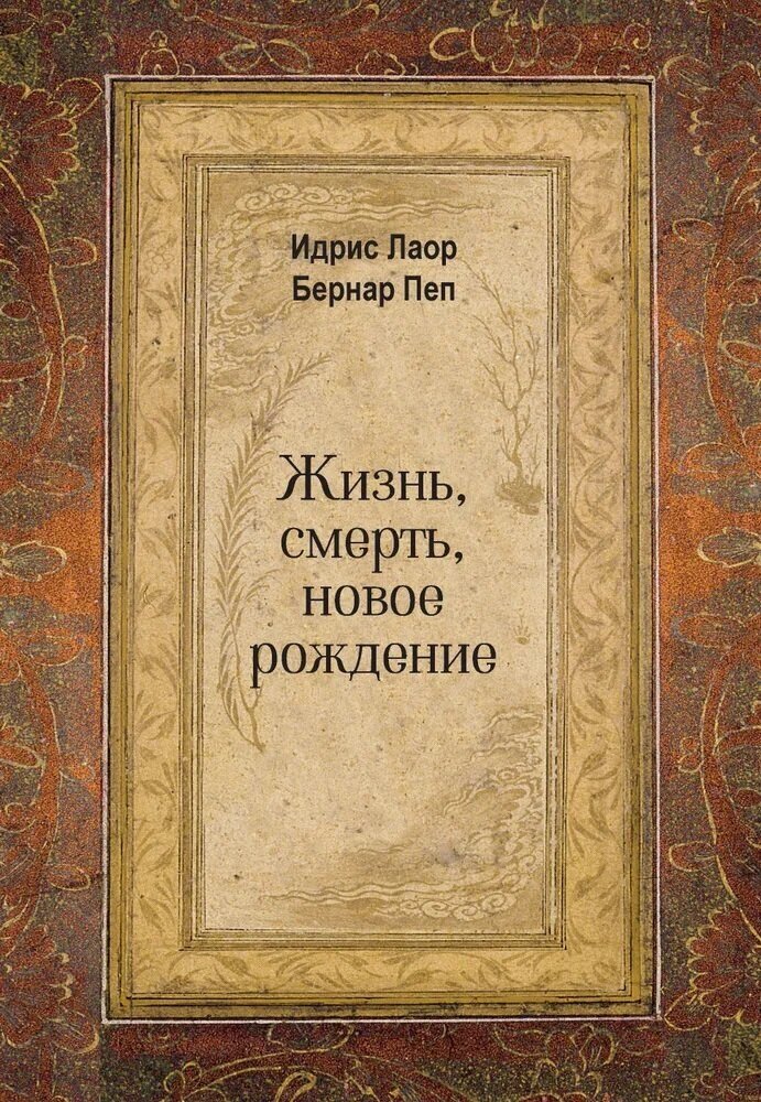 Жизнь, смерть, новое рождение. Идрис Лаор, Бернар Пеп