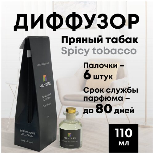 Диффузор ароматический с палочками Manders Eternal Home Spicy Tobacco, 110 мл