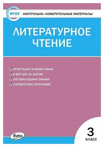 Кутявина С. В. "Литературное чтение. 3 класс. КИМ"