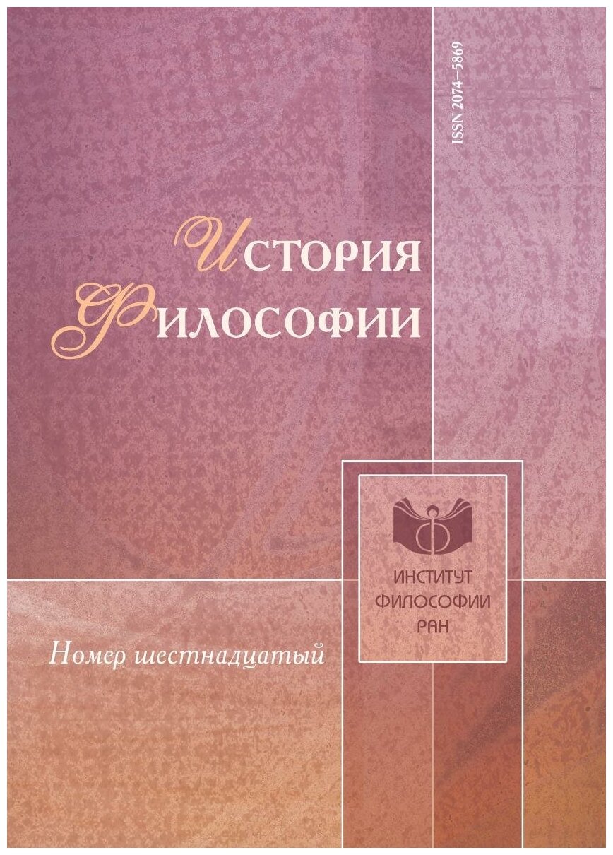 Книга История философии. № 16 (сборник) - фото №1