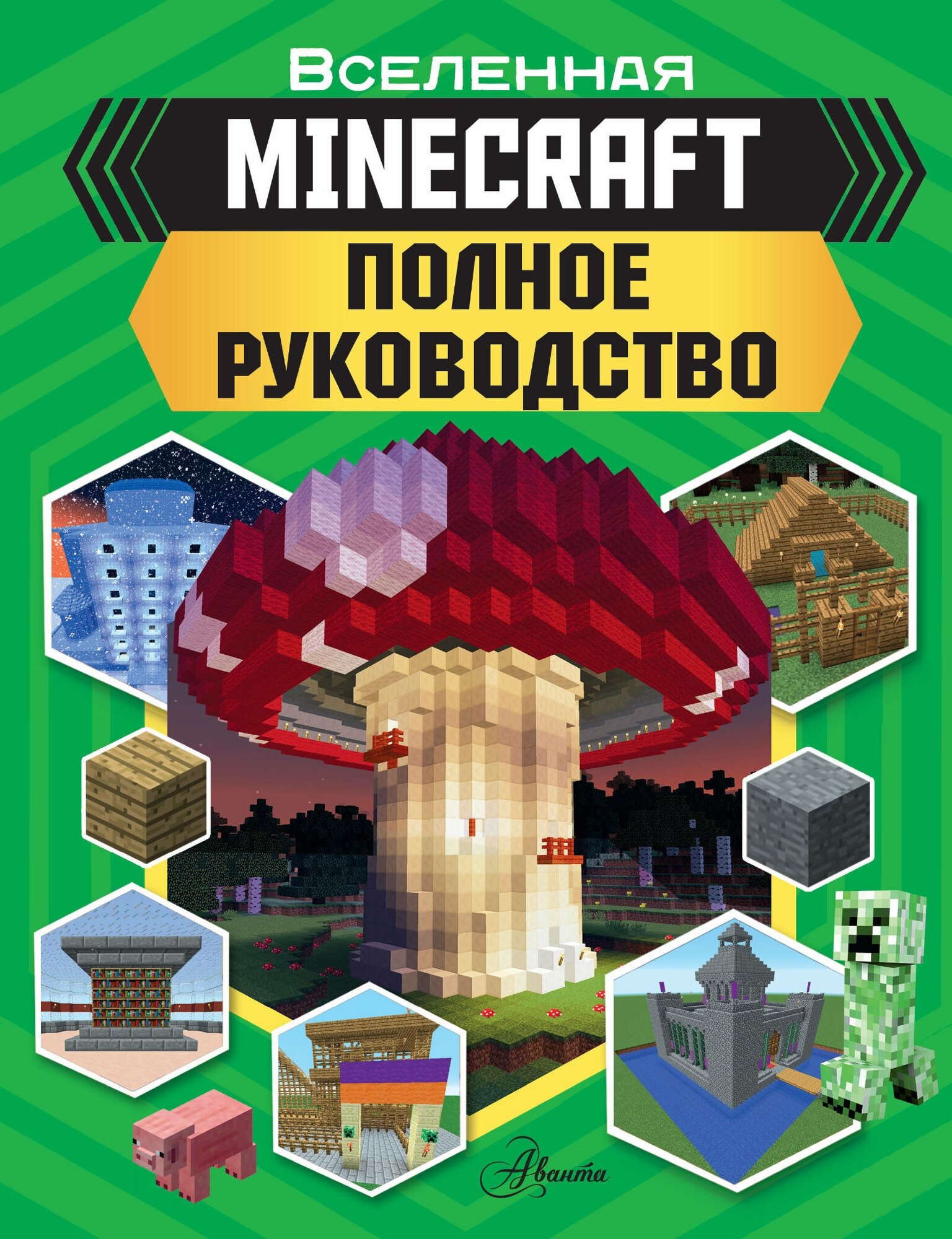 MINECRAFT. Полное руководство Стэнли Д.