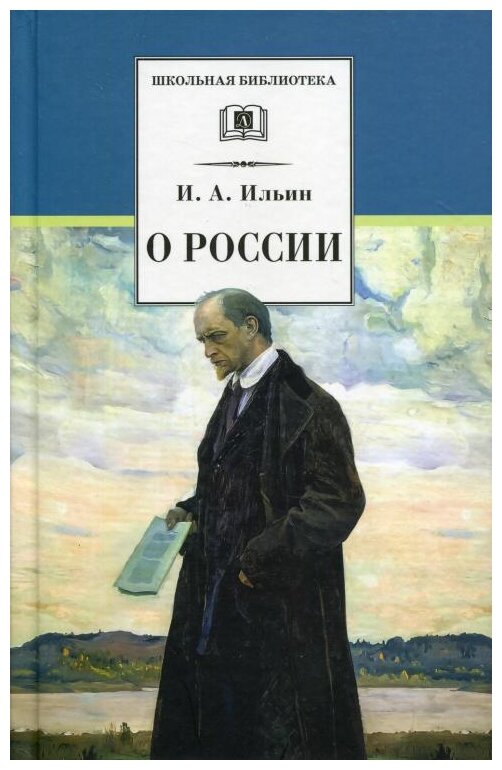 ШкБиб(ДетЛит) Ильин И. А. О России