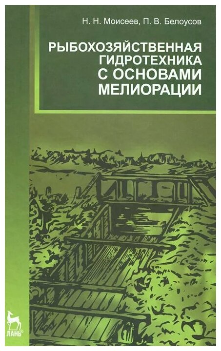 Рыбохозяйственная гидротехника с основами мелиорации. Учебное пособие - фото №1