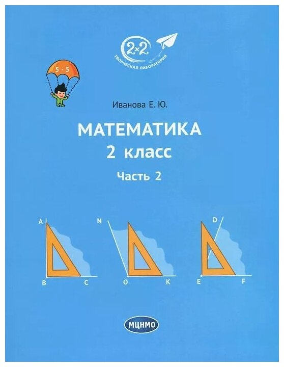Математика. 2 класс. Учебник. В 3-х частях. Часть 2 - фото №1