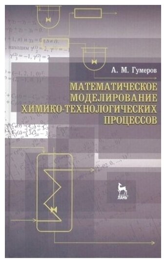 Математическое моделирование химико-технологического процесса. Учебное пособие - фото №2