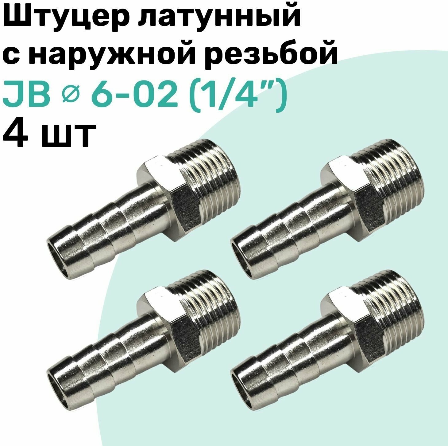 Штуцер латунный елочка с наружной резьбой JB 6-02 6мм - R1/4" Пневмоштуцер NBPT Набор 4шт