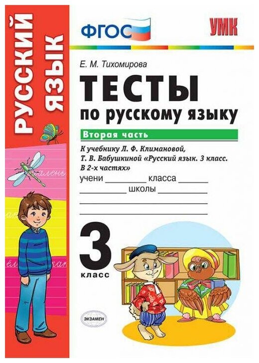 Тихомирова Е. М. Тесты по русскому языку. 3 класс. Часть 2. К учебнику Л. Ф. Климановой, Т. В. Бабушкиной. ФГОС. Учебно-методический комплект. Начальная школа