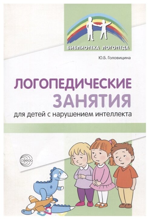 Логопедические занятия для детей с нарушением интеллекта Методическое пособие Головицина ЮБ 0+