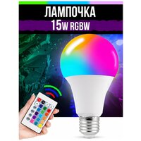 Светодиодная лампочка RGBW с пультом ДУ 15W Е27 с изменением цвета