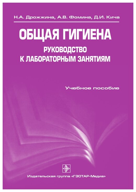 Общая гигиена. Руководство к лабораторным занятиям. Учебное пособие - фото №1