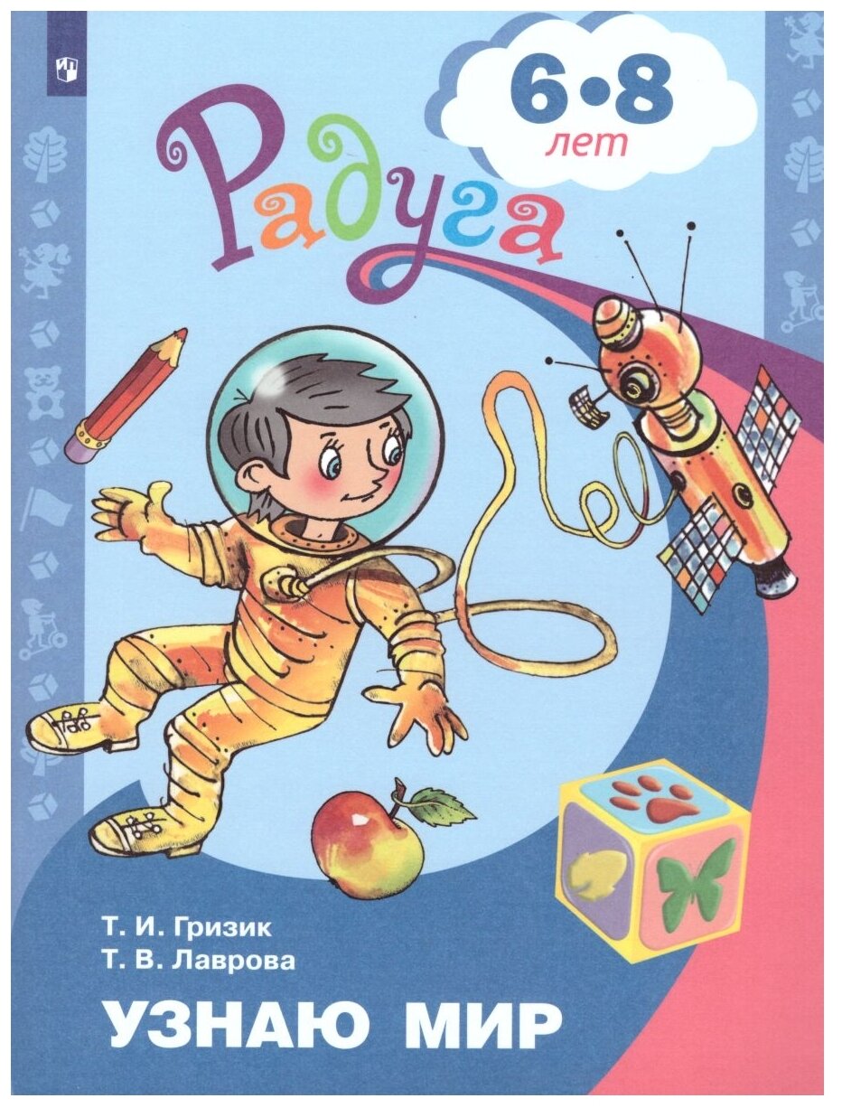 Гризик. Узнаю мир. Развивающая книга для детей 6-8 лет. (ФГОС) - фото №1