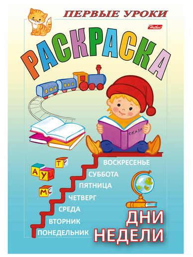 Книжка-раскраска А5, 8 л, HATBER, Первые уроки, "Дни недели", 8Рц5 07478, R004594