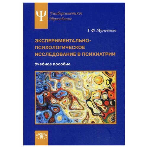 Музыченко Г.Ф. "Экспериментально-психологическое исследование в психиатрии" офсетная