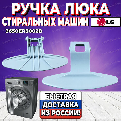 Ручка люка для стиральной машины LG (Элджи) 3650ER3002B (WL214, 3650ER3002A) ручка для стиральной машины lg 3650er3002b