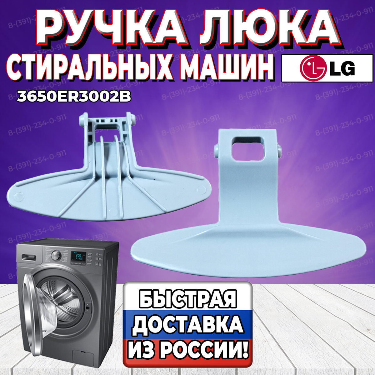 Ручка люка для стиральной машины LG (Элджи) 3650ER3002B (WL214, 3650ER3002A)