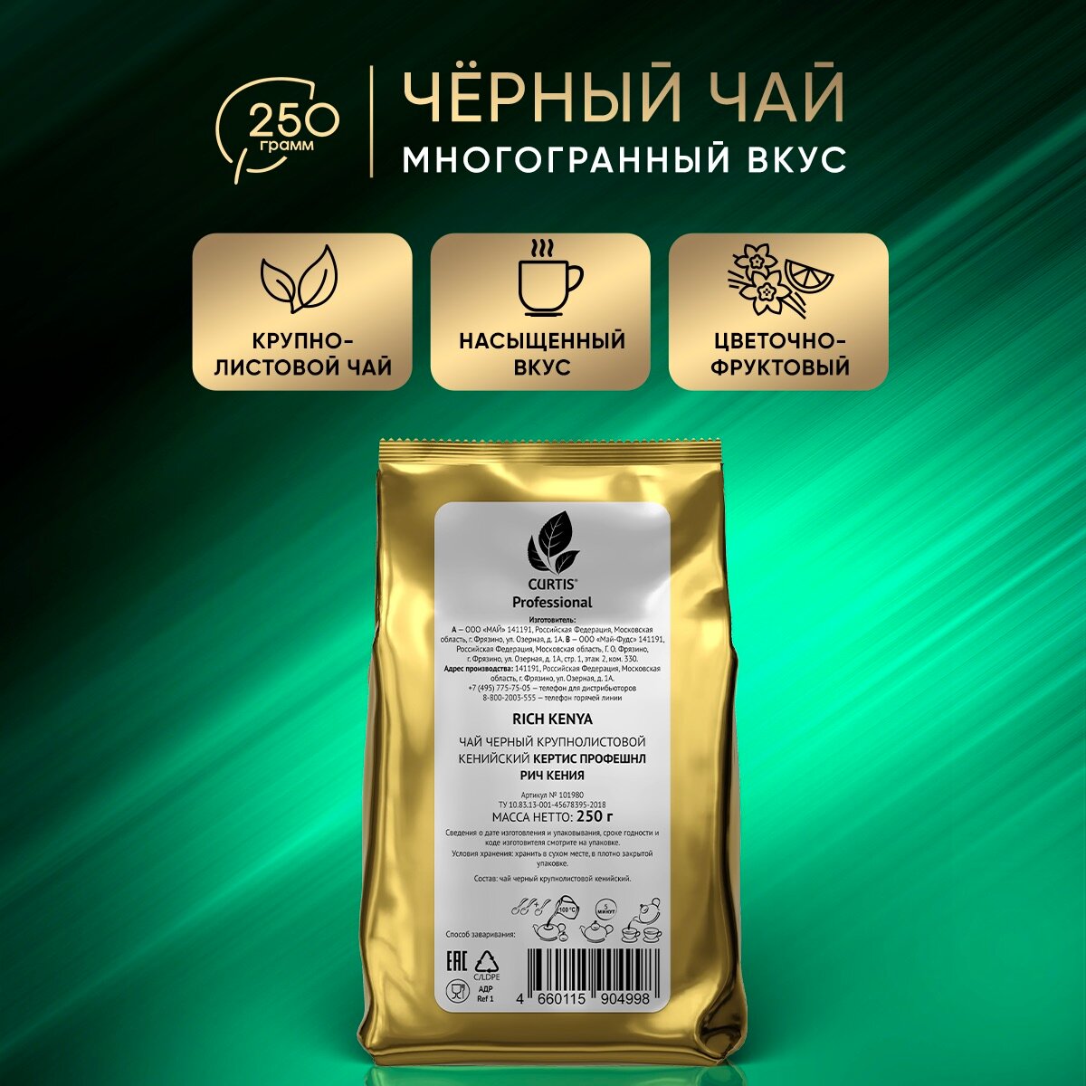 Чай черный Curtis Professional Rich Kenya листовой, 250 г