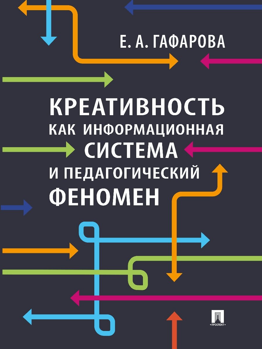 Креативность как информационная система и педагогический феномен. Монография - фото №1