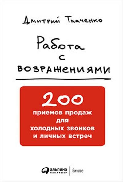 Ткаченко Работа с возражениями: 200 приемов продаж для холодных звонков и личных встреч
