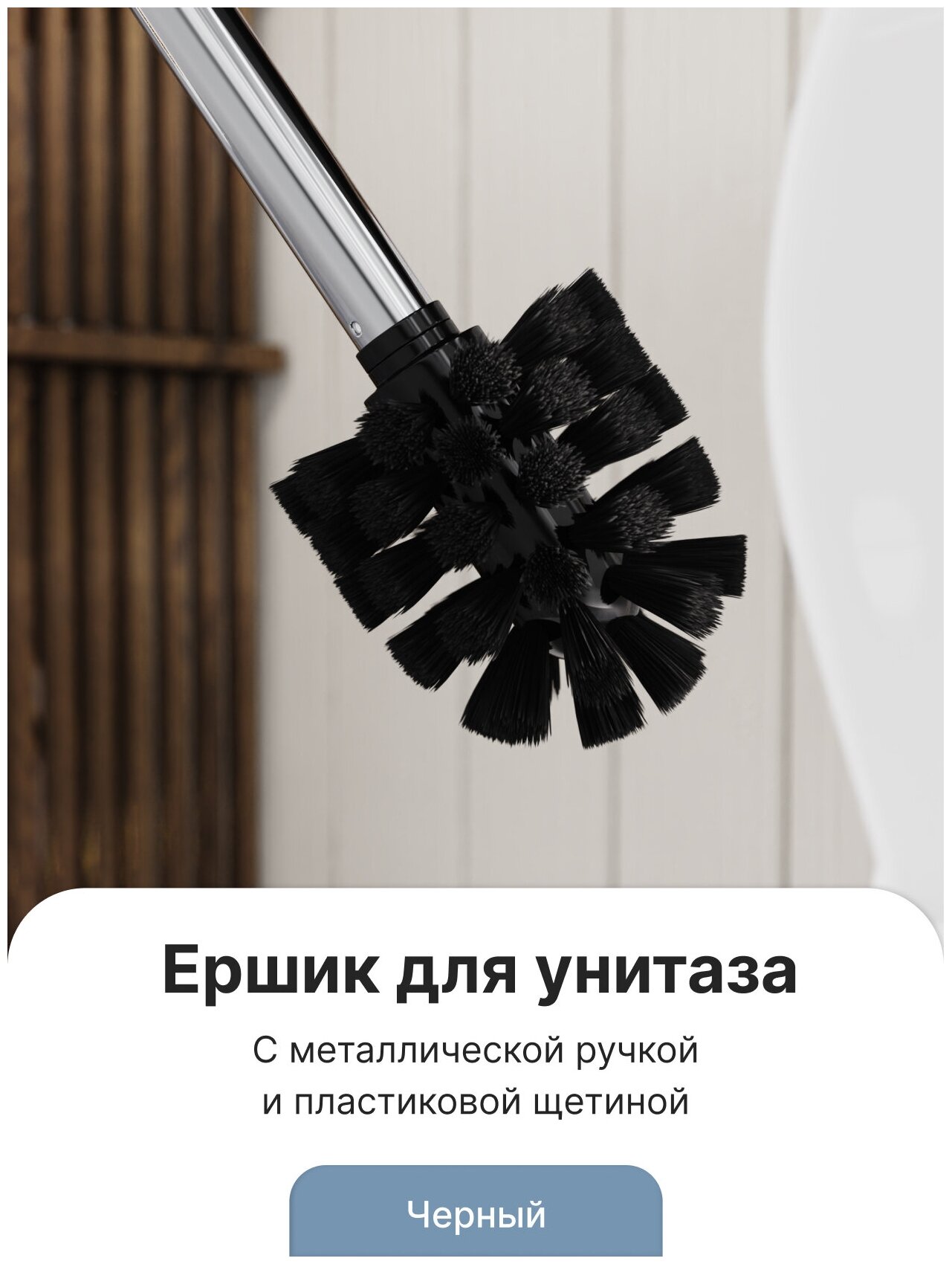 фото Ершик для туалета черный с металлической ручкой, щетка для унитаза
