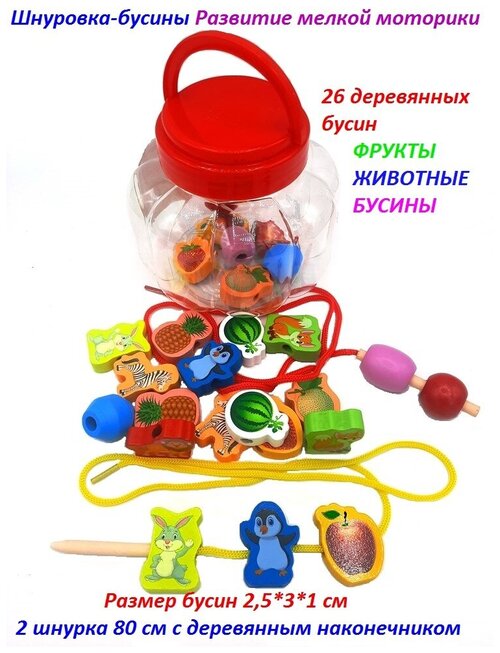 Деревянная развивающая игрушка Шнуровка-бусы для малышей. 26 деталей