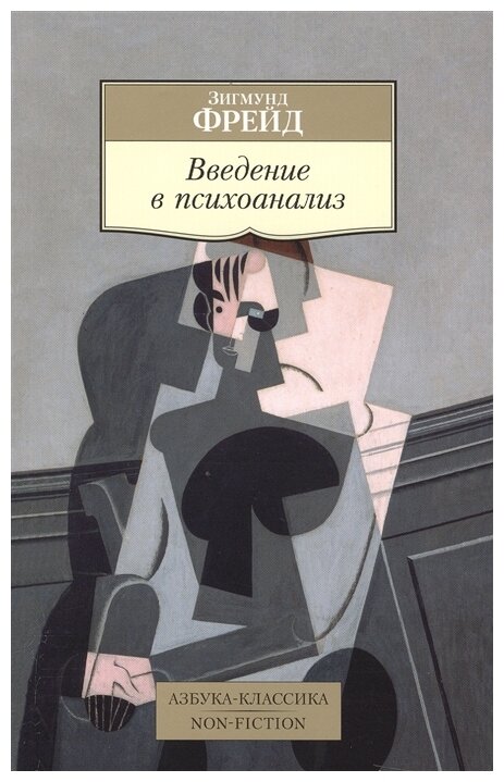 Фрейд З. "Книга Введение в психоанализ. Фрейд З."