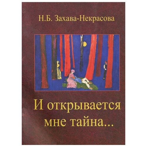 Н. Б. Захава-Некрасова "И открывается мне тайна..."