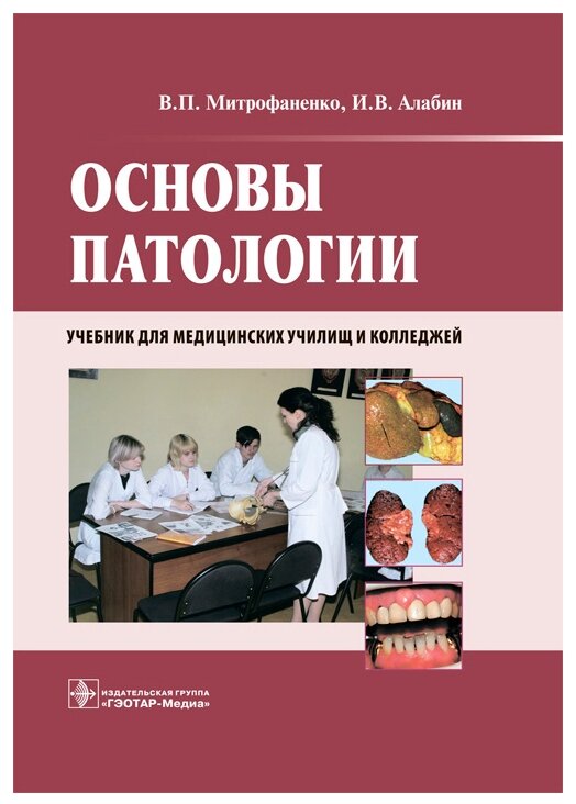 Основы патологии. Учебник для медицинских училищ и колледжей (+CD) - фото №1