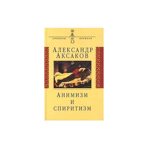 Аксаков А. Н. "Анимизм и спиритизм"