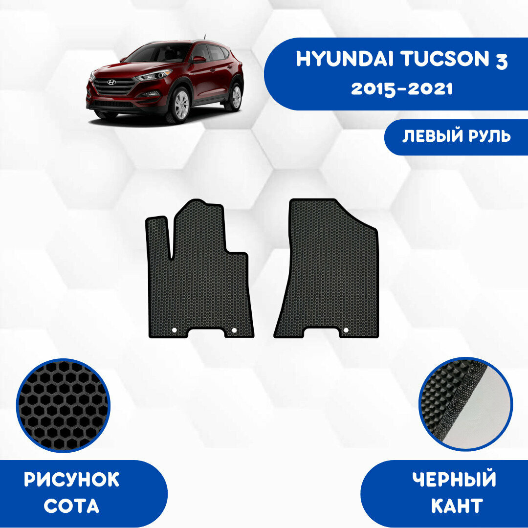 Передние Ева коврики для HYUNDAI TUCSON 3 2015-2021 Левый руль / Эва коврики в салон для Хендай Туксон 3 2015-2021 Левый руль/ Автоковрики eva