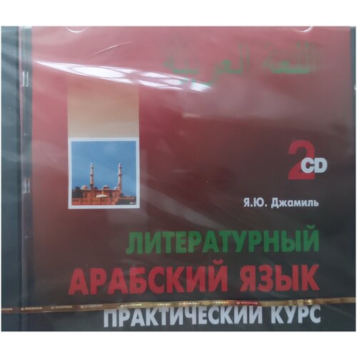 Литературный арабский язык. Практический курс. CD (2)