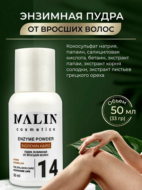 Энзимная пудра для лица и тела, умывания, от вросших 50мл, MALIN cosmetics.
