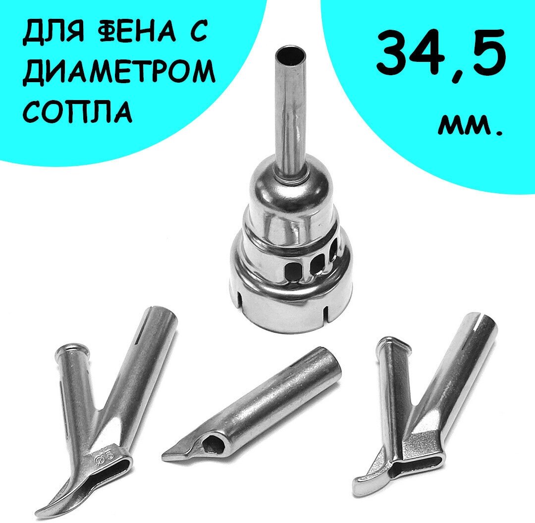 Набор насадок для сварки строительным феном 34,5 мм. (4 шт.)