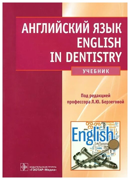 Английский язык. English in dentistry. Учебник для студентов стоматологических факультетов - фото №1
