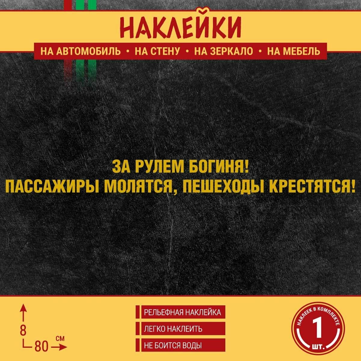 Наклейка на авто "За рулем богиня! Пассажиры молятся пешеходы крестятся!" 1 шт 80х8 см золотая