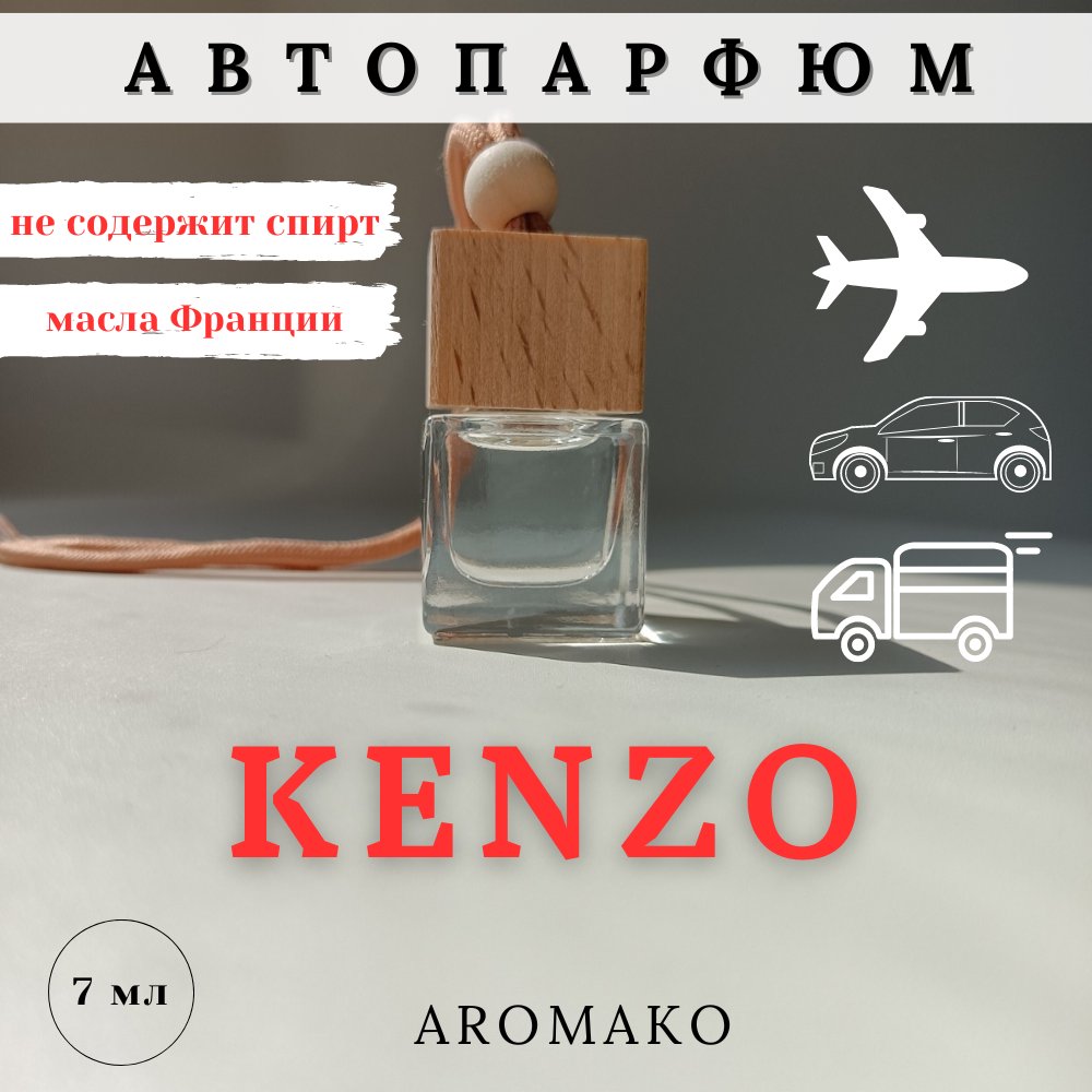 Автопарфюм по мотивам KENZO AROMAKO, бочонок освежитель воздуха в машину 10 мл