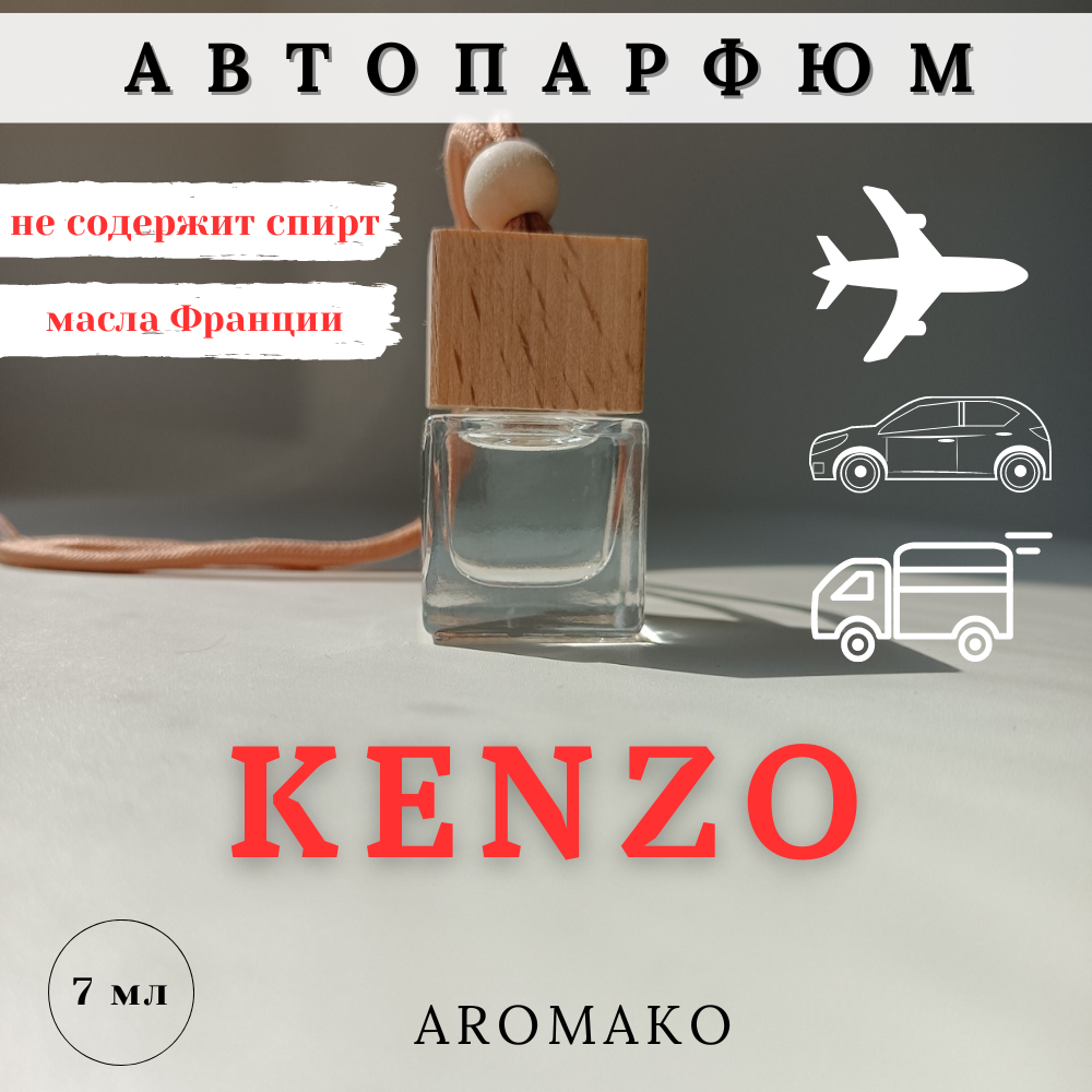 Автопарфюм по мотивам Кензо AROMAKO, бочонок освежитель воздуха в машину 10 мл